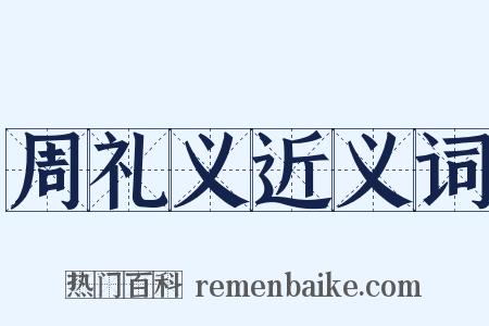 周礼义近义词是什么意思的图片